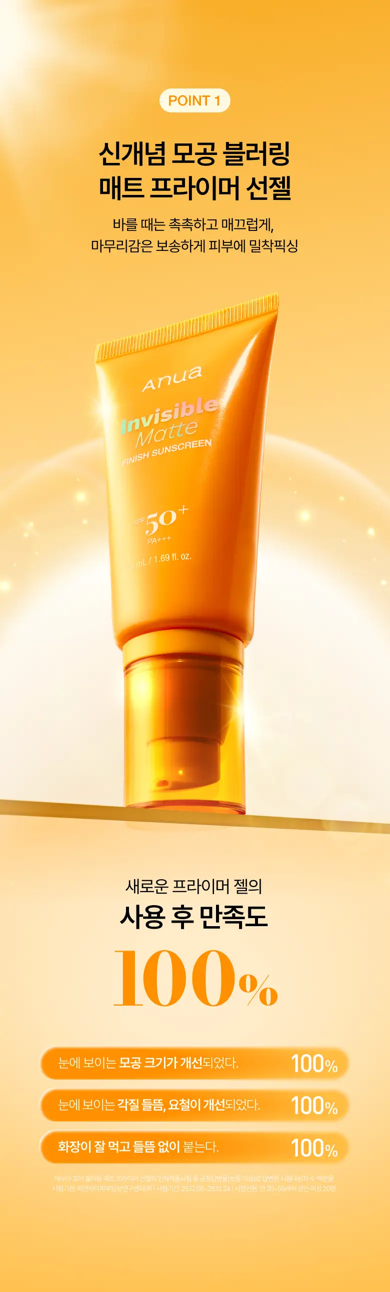 [문동주pick/프라이머썬] 아누아 제로캐스트 포어 블러링 매트 프라이머 선젤 50ml 상세페이지 3